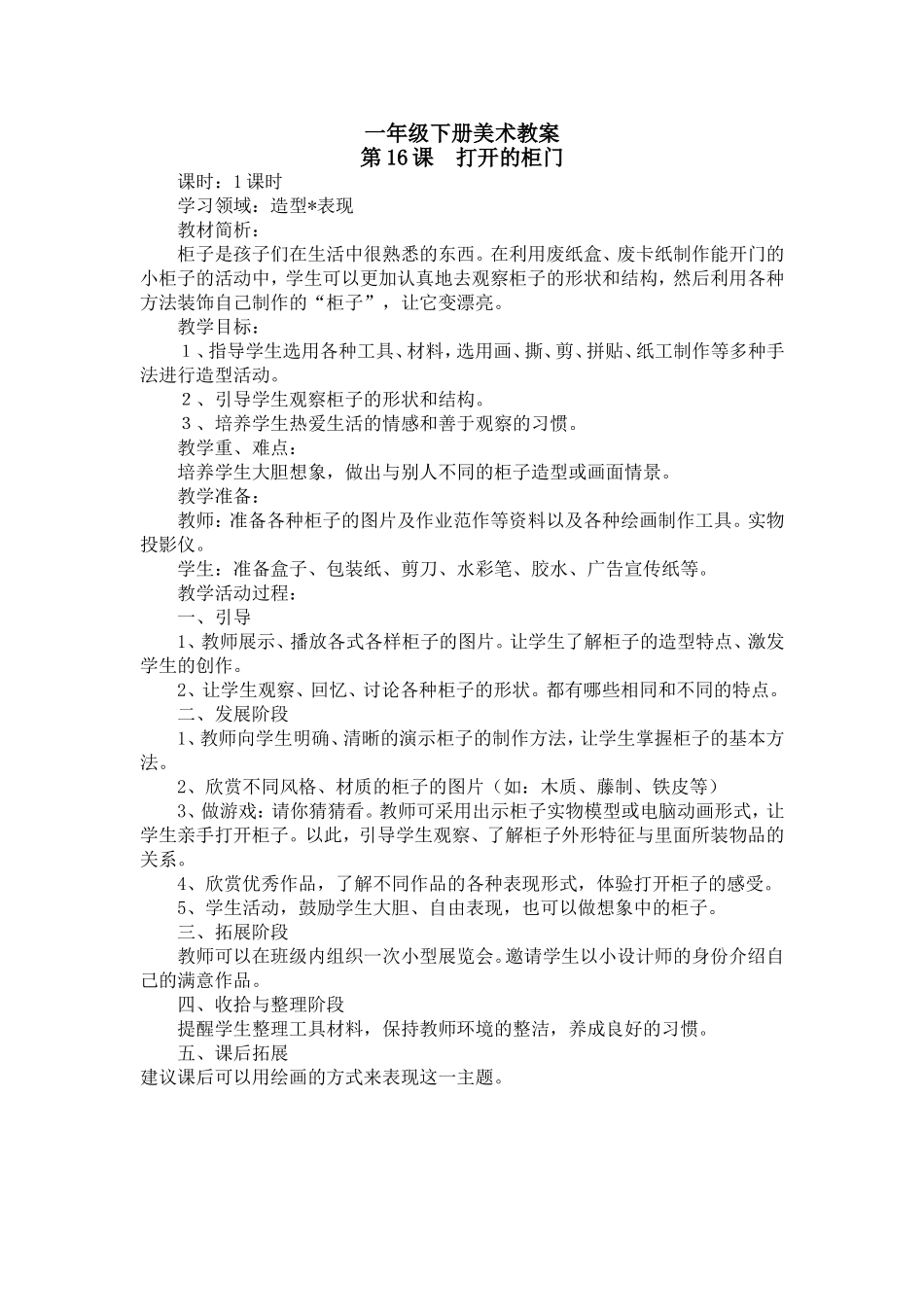 人教版小学美术一年级下册《第16课打开的柜门》word教案.doc_第1页