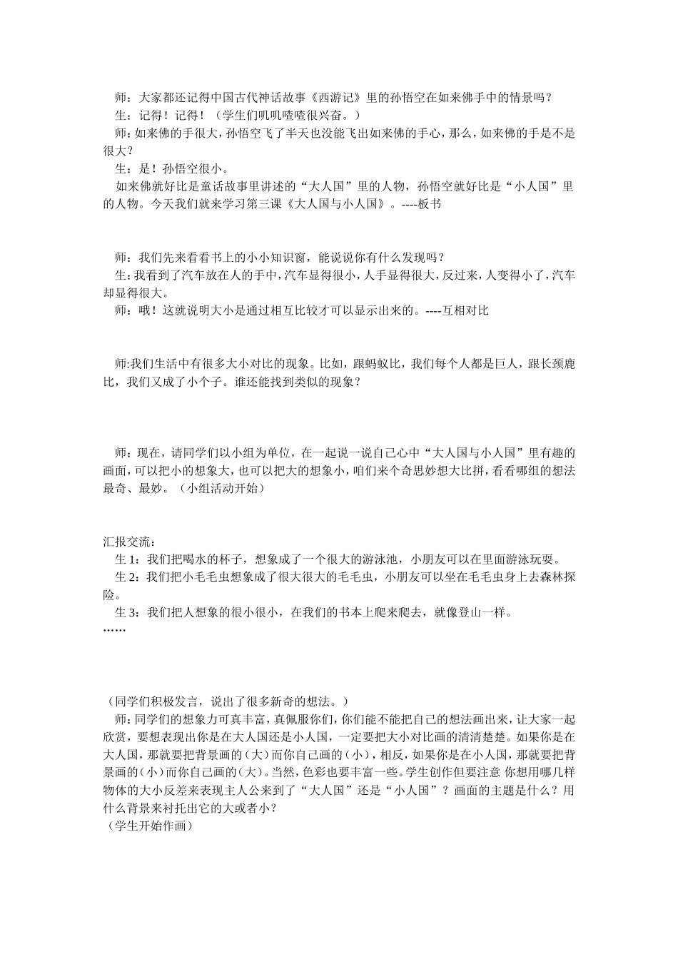 人教小学美术三上《第3课大人国与小人国》word教案 (9).doc_第1页