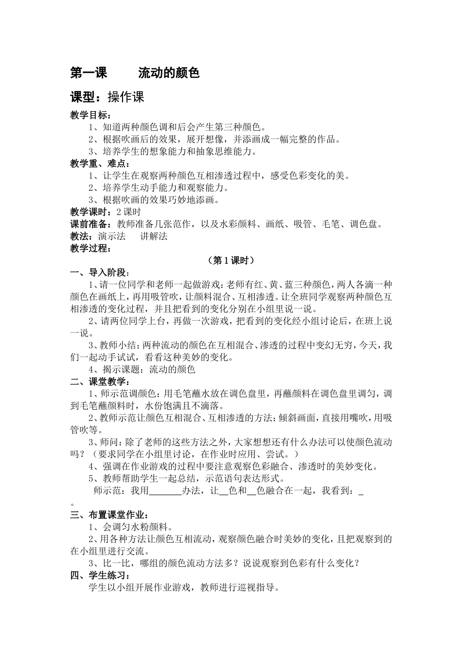 人教小学美术二上《第1课流动的颜色》word教案 (5).doc_第1页