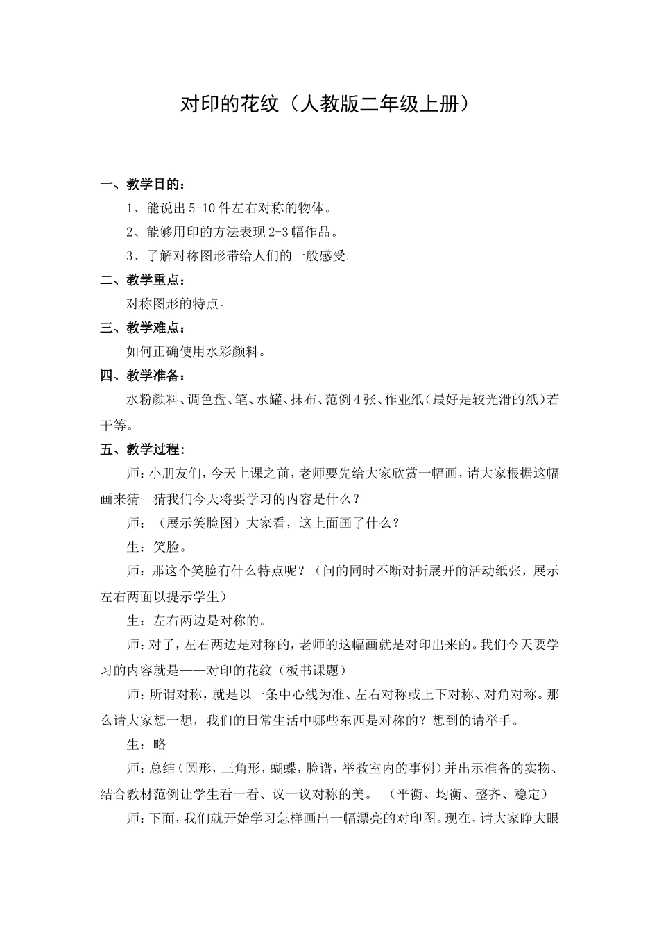 人教小学美术二上《第8课对印的花纹》word教案 (4).doc_第1页