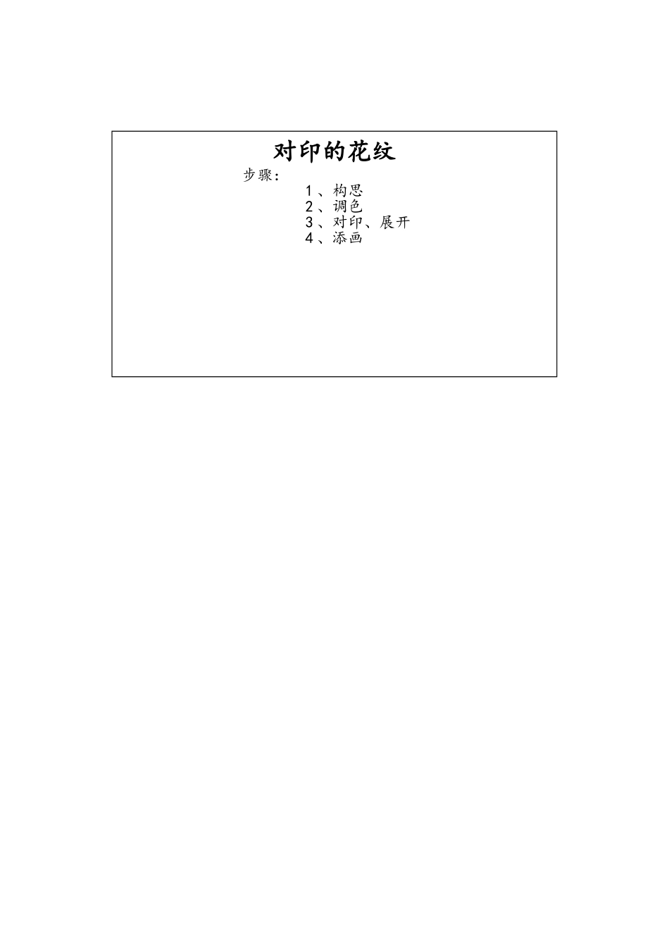 人教小学美术二上《第8课对印的花纹》word教案 (4).doc_第3页