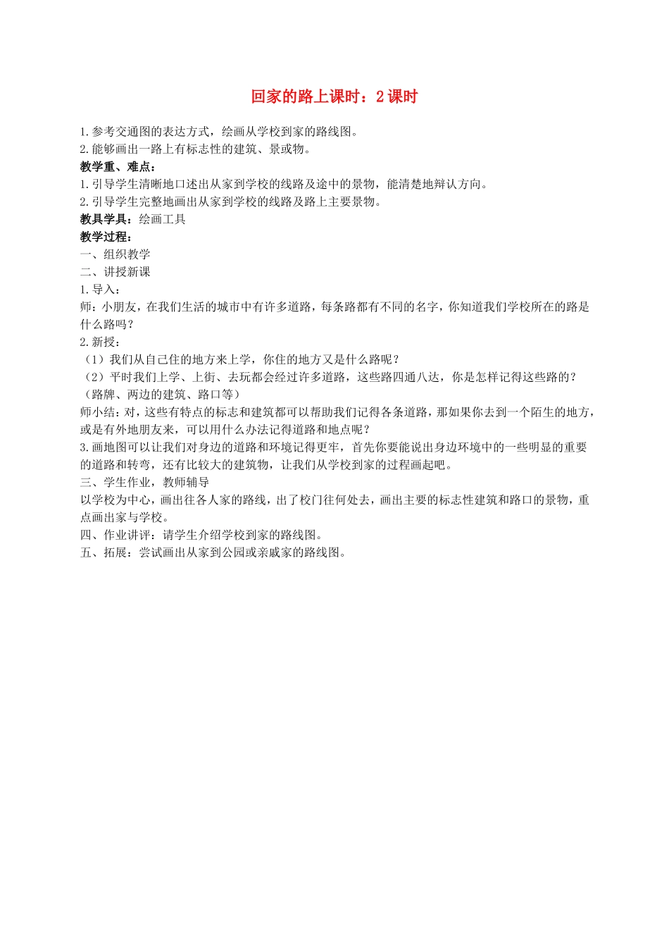 人教小学美术二上《第13课回家的路》word教案.doc_第1页