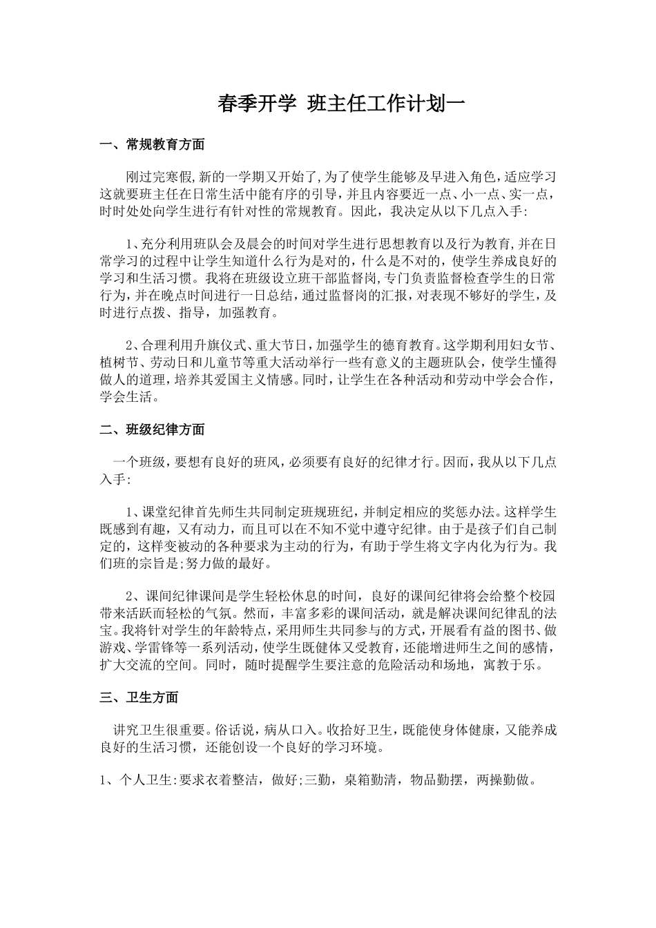 春季开学 班主任工作计划1.doc_第1页