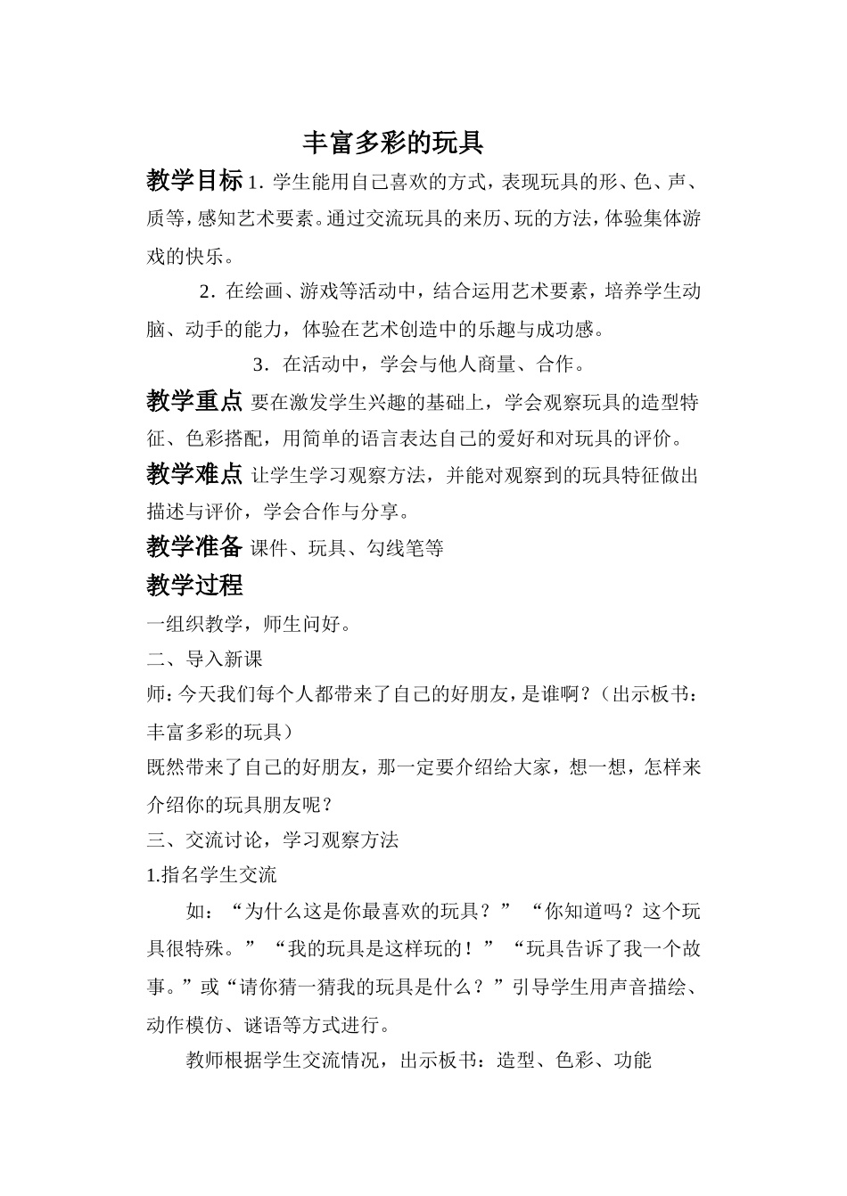 人教小学美术二上《第20课丰富多彩的玩具 》word教案 (1).doc_第1页