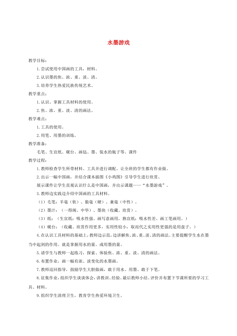 人教小学美术三下《第1课水墨游戏》wrod教案.doc_第1页