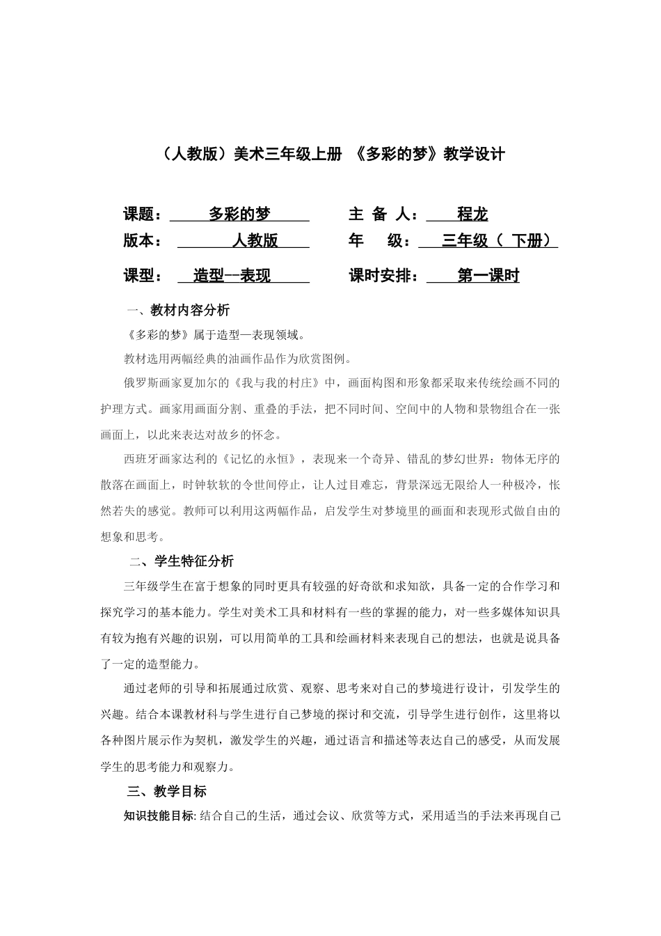 人教小学美术三下《第6课多彩的梦》wrod教案.docx_第1页