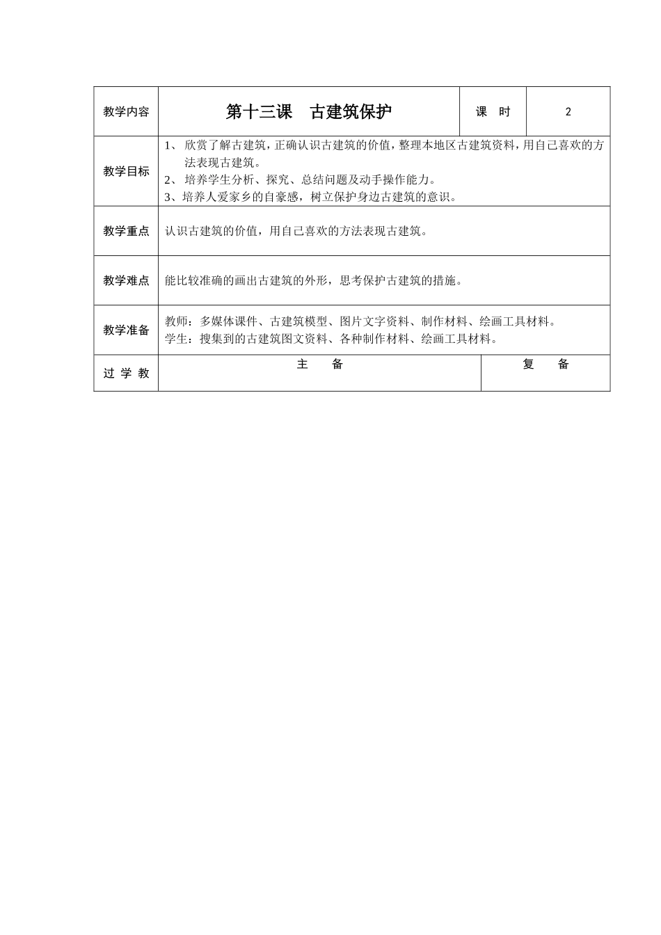 人教小学美术六上《第13课古建筑的保护》wrod教案.doc_第1页
