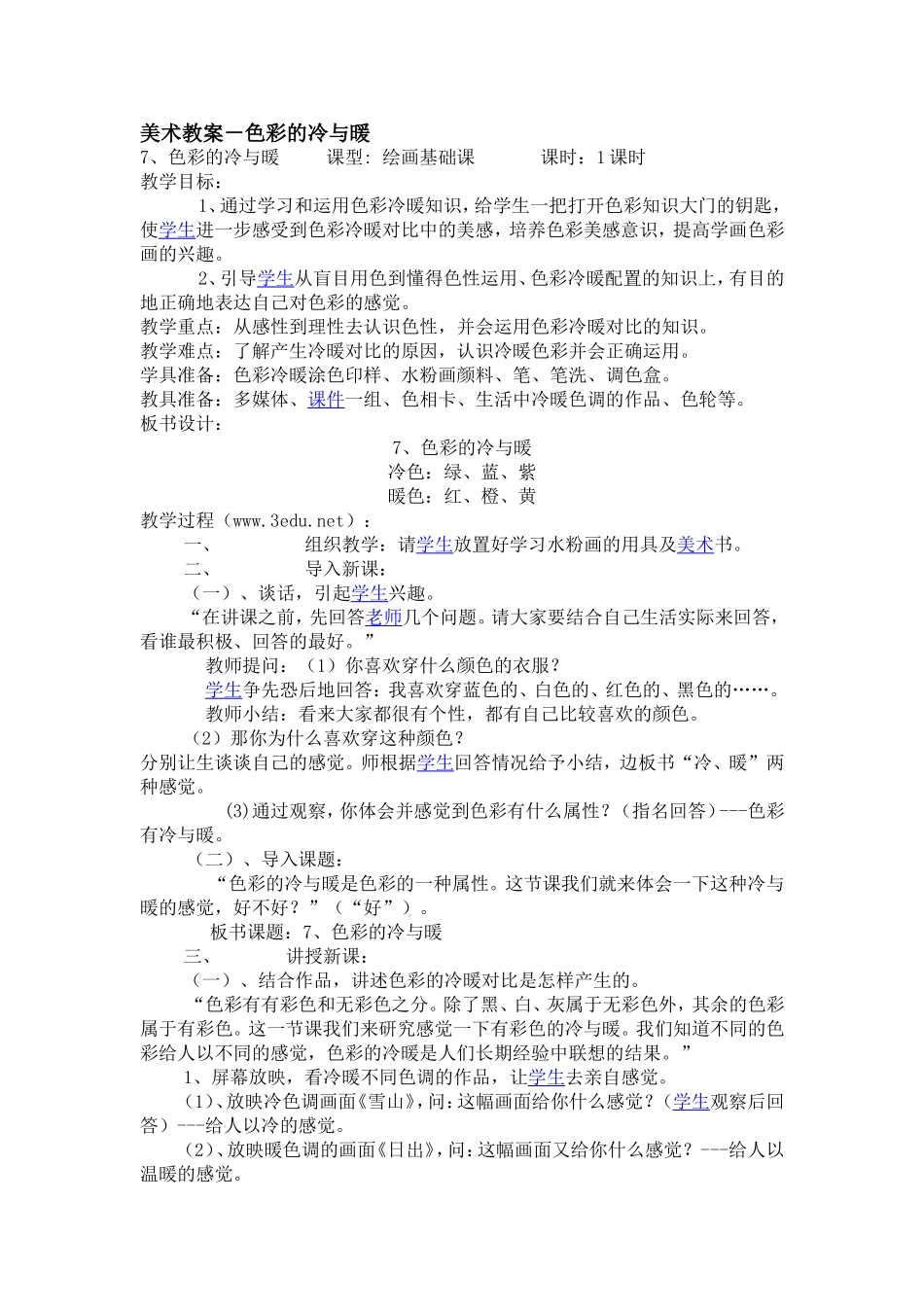 人教小学美术四上《第1课色彩的冷与暖》word教案 (5).doc_第1页