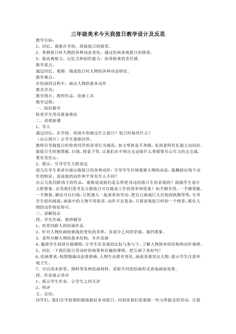 人教小学美术四上《第7课今天我值日》word教案 (2).doc_第1页