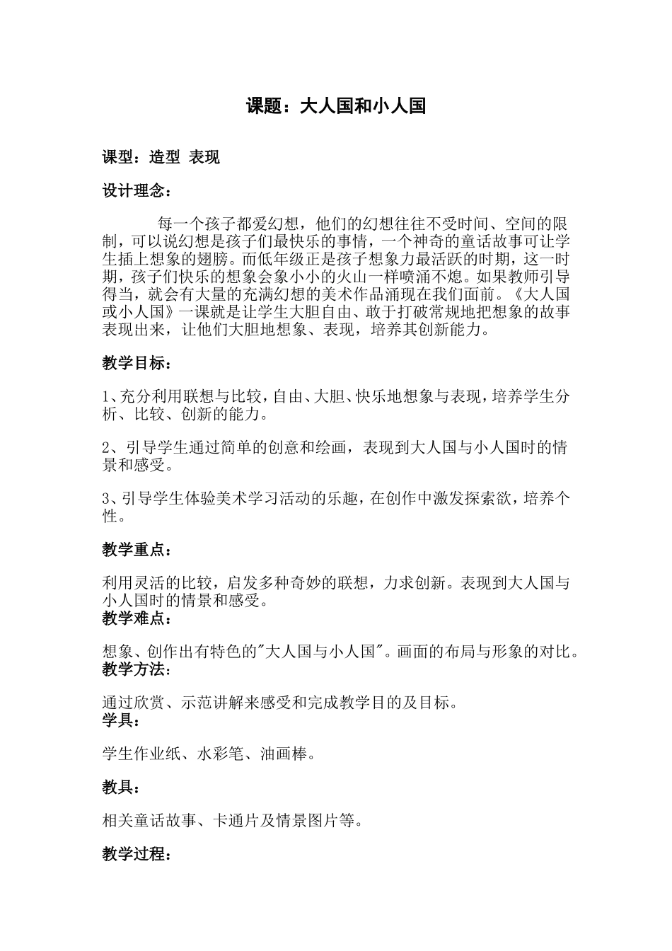人教小学美术三上《第3课大人国与小人国》word教案 (6).doc_第1页