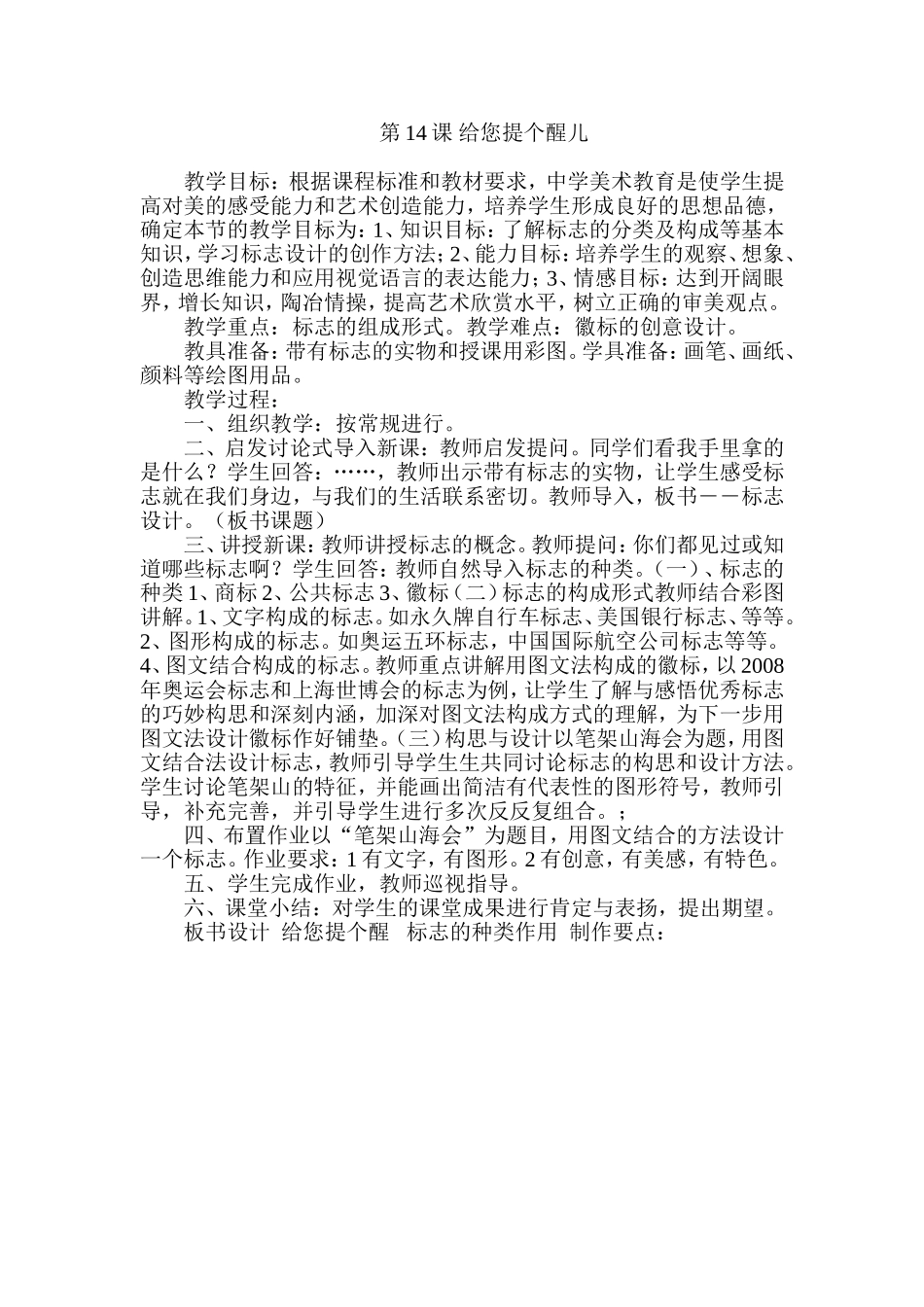 人教小学美术四上《第14课给您提个醒儿》word教案.doc_第1页