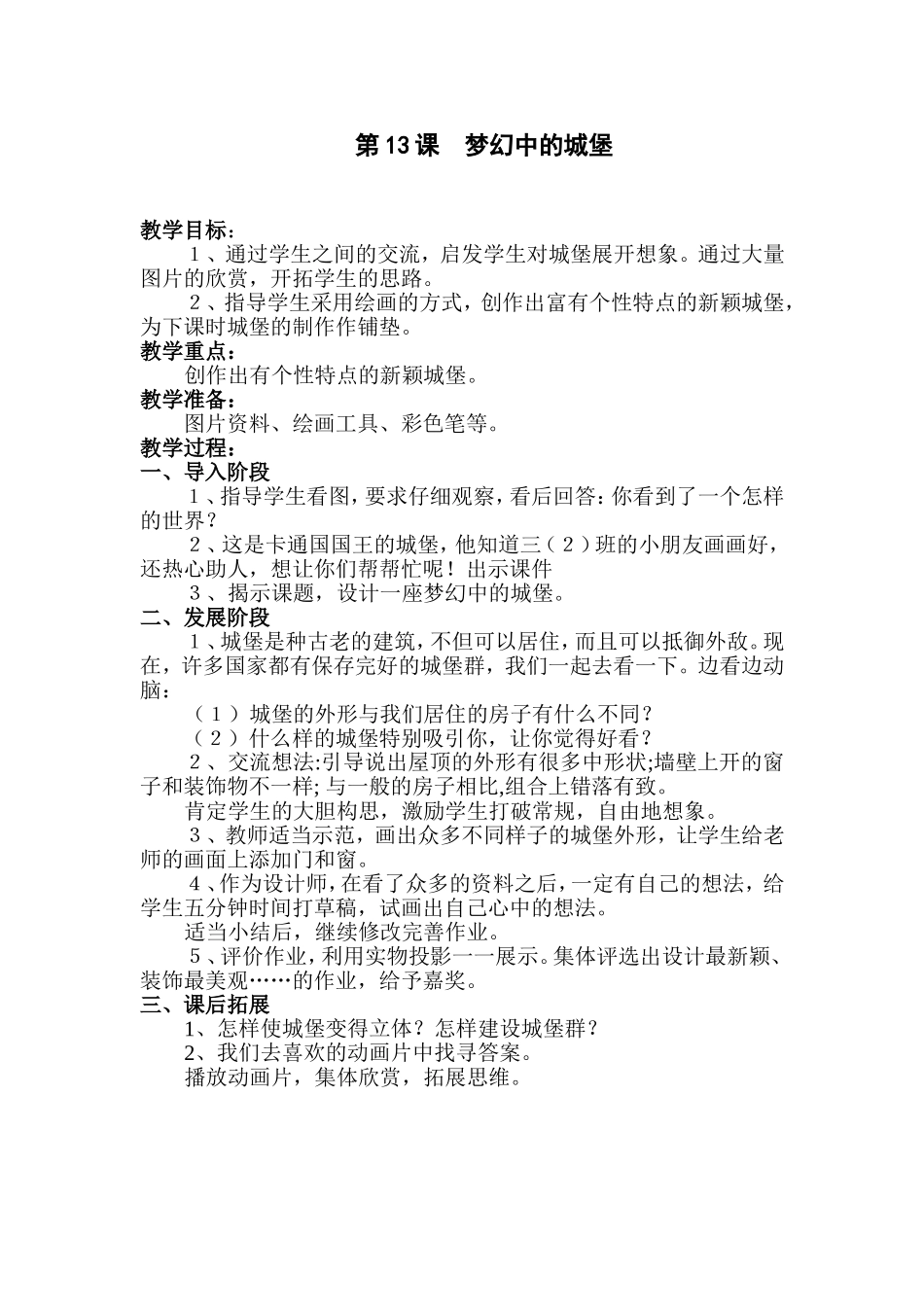 人教小学美术三上《第14课梦幻中的城堡》word教案 (2).doc_第1页