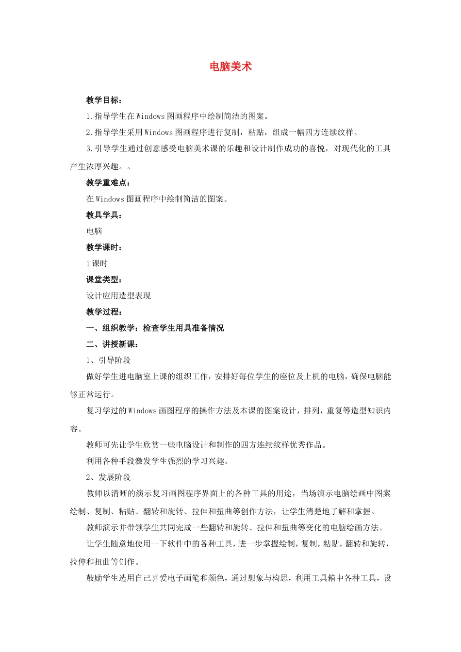 人教小学美术三上《第18课电脑美术 画花布》word教案.doc_第1页