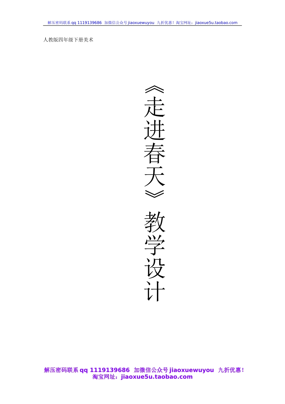 人教小学美术四下《第11课走进春天》word教案.doc_第1页