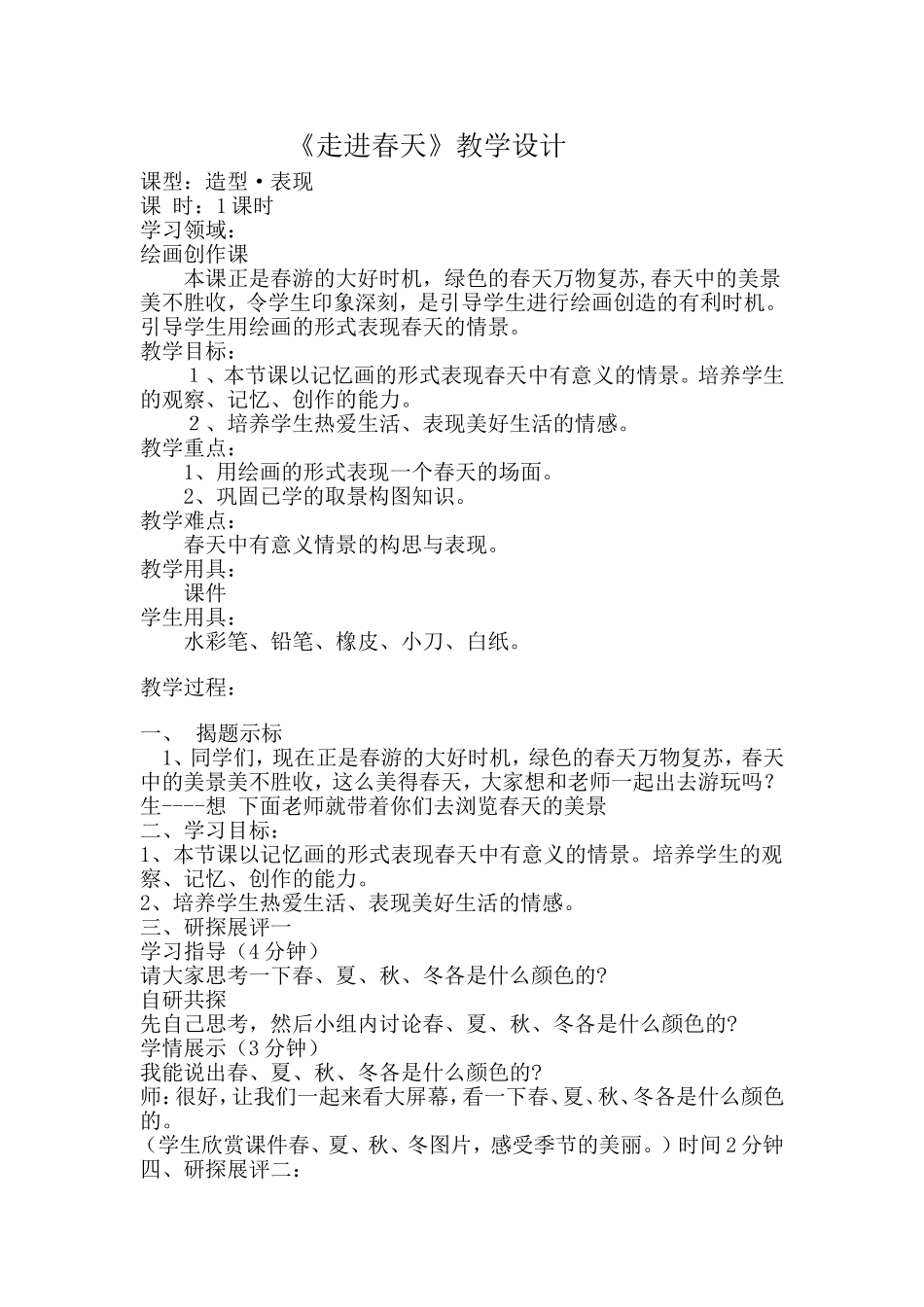 人教小学美术四下《第11课走进春天》word教案.doc_第2页