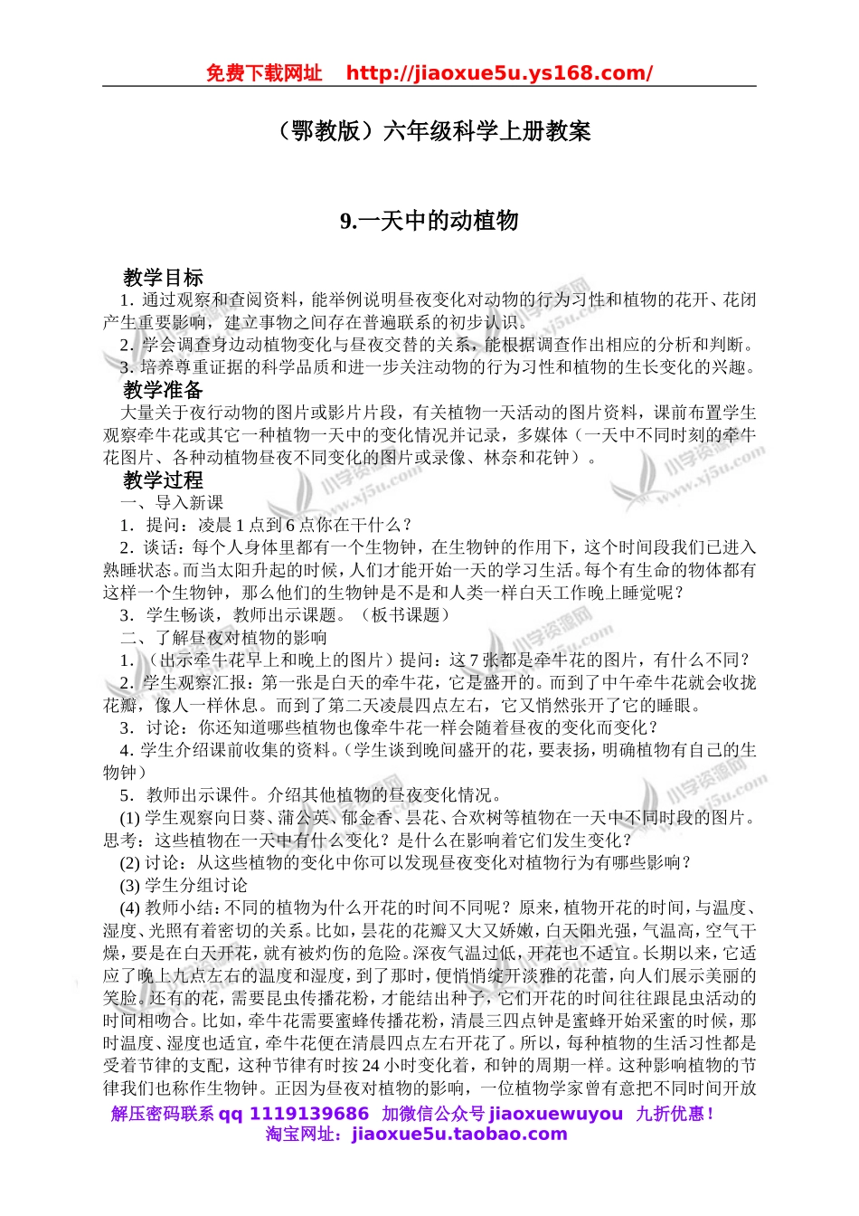 鄂教版小学科学六上《9一天中的动植物》word教案 (2).doc_第1页