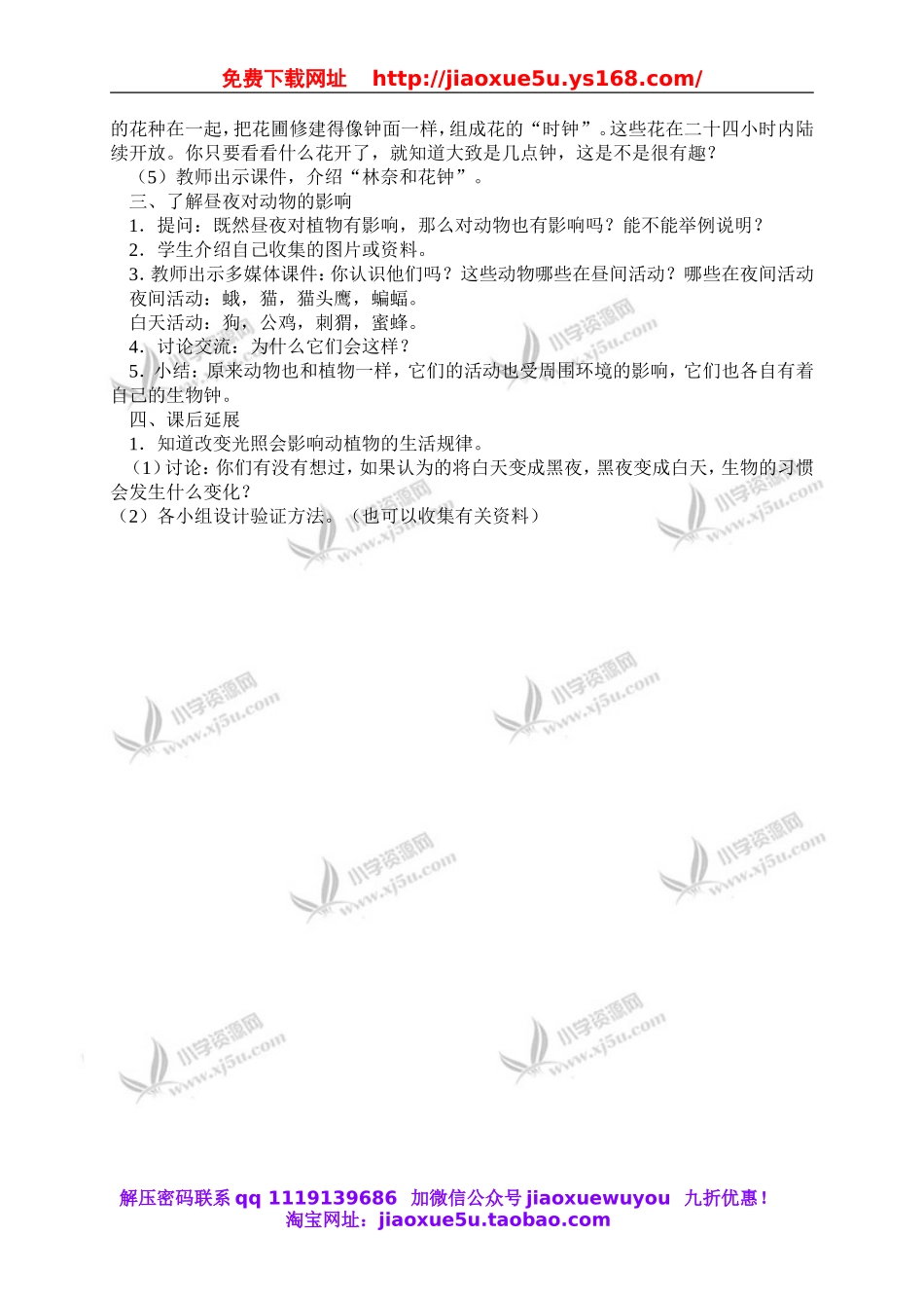 鄂教版小学科学六上《9一天中的动植物》word教案 (2).doc_第2页