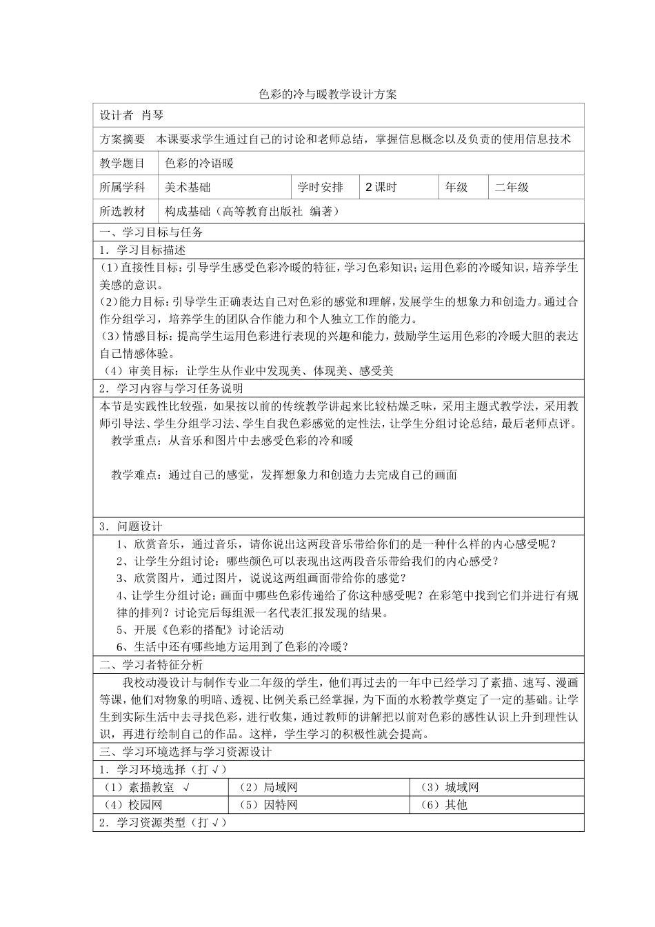 人教小学美术四上《第1课色彩的冷与暖》word教案 (2).doc_第1页