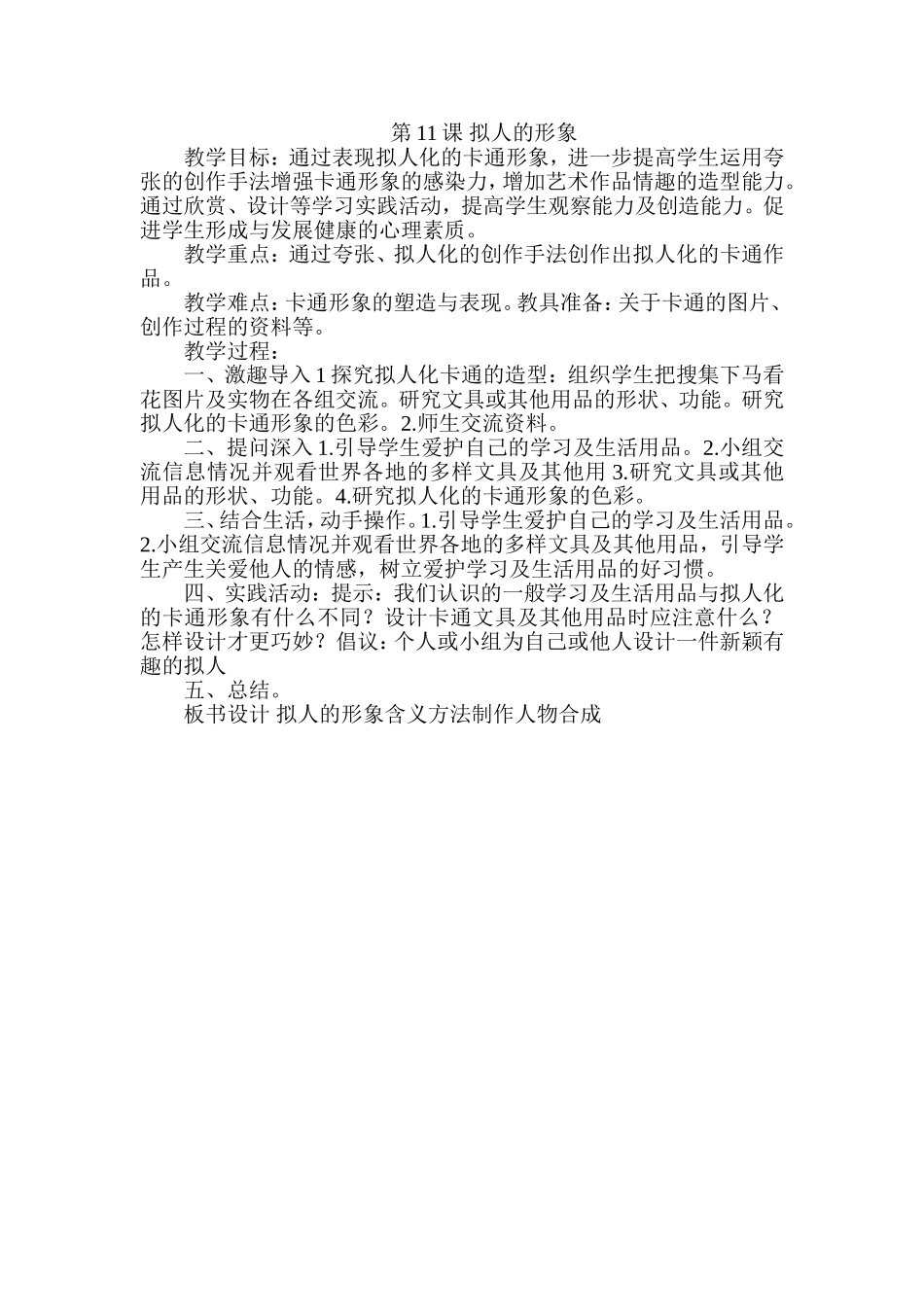 人教小学美术四上《第11课拟人的形象》word教案.doc_第1页
