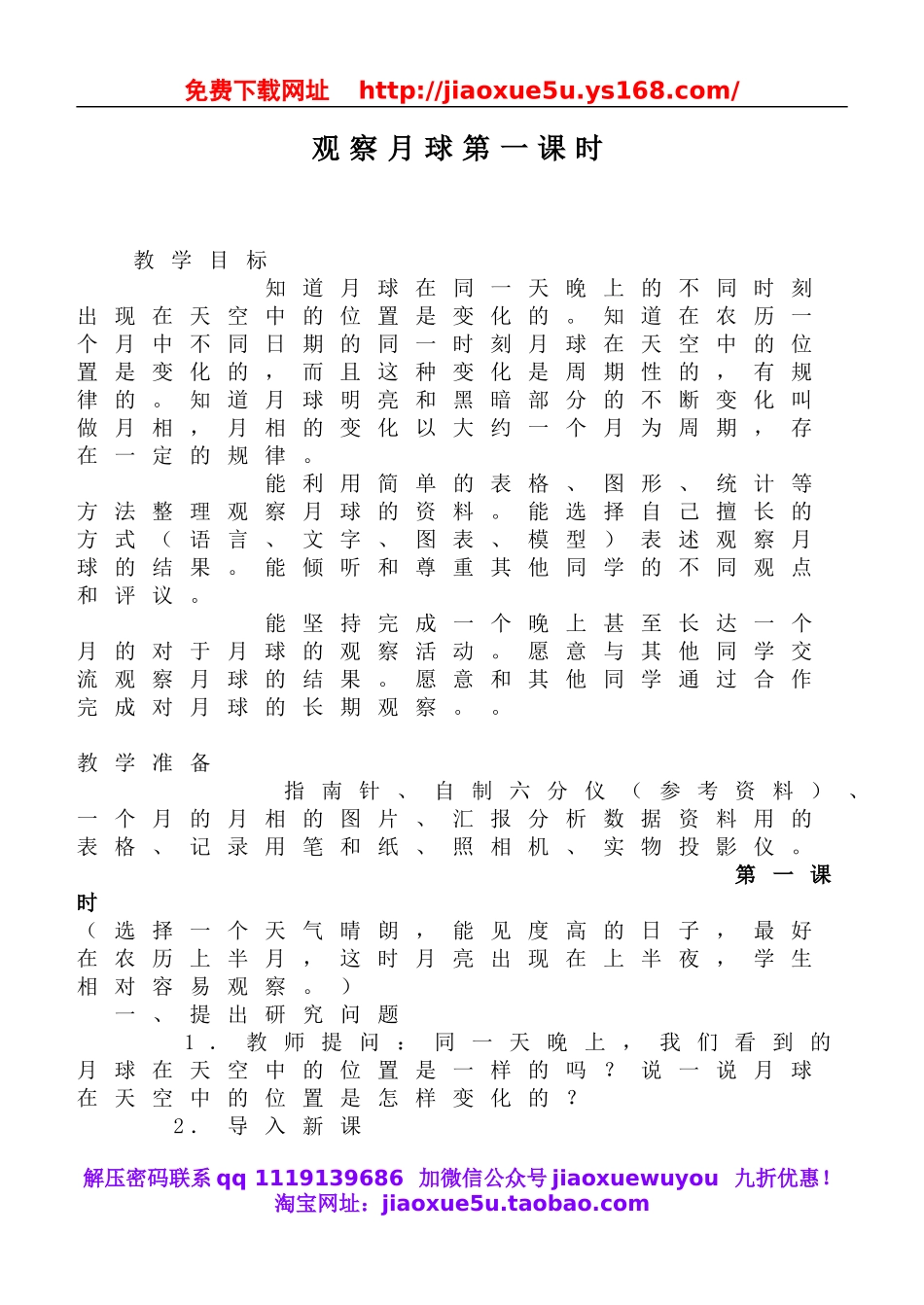 鄂教版小学科学六下《5.观察月球》word教案 (6).doc_第1页