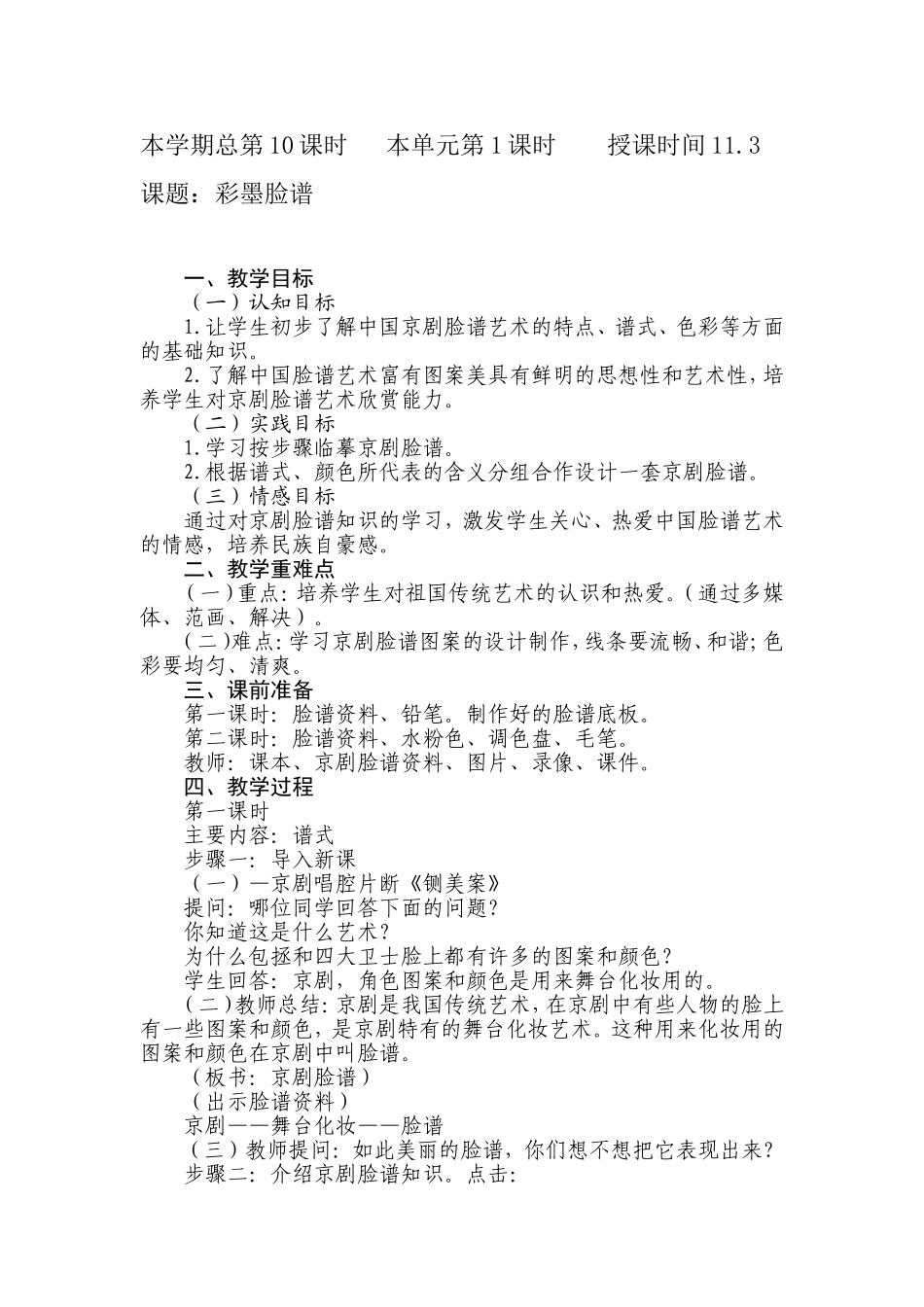 人教小学美术五上《第10课彩墨脸谱》word教案.doc_第1页