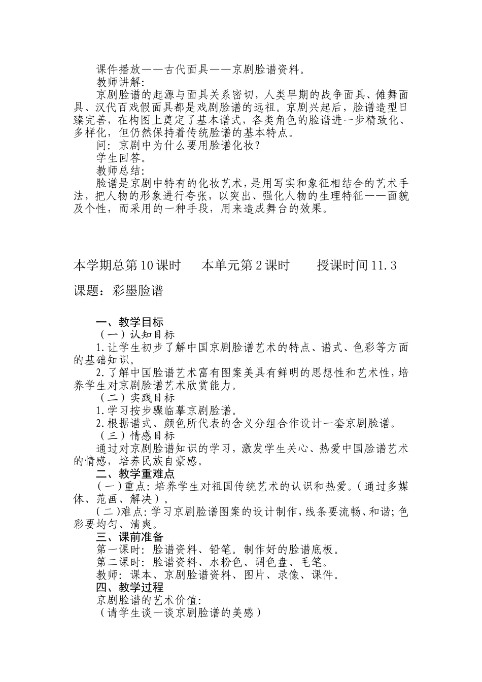 人教小学美术五上《第10课彩墨脸谱》word教案.doc_第2页