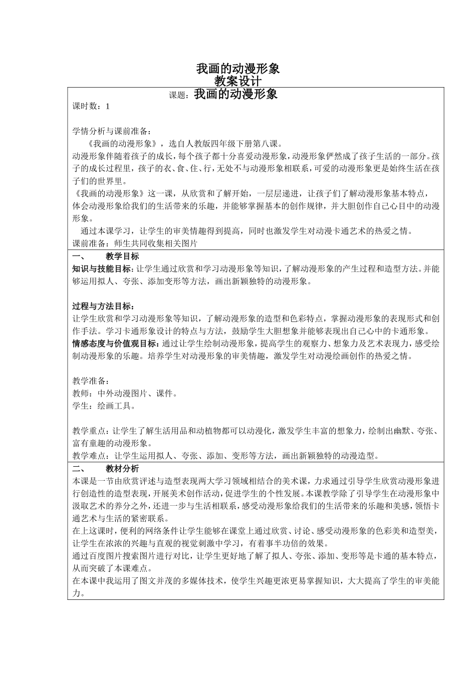 人教小学美术四下《第8课我画的动漫形象》word教案.doc_第1页