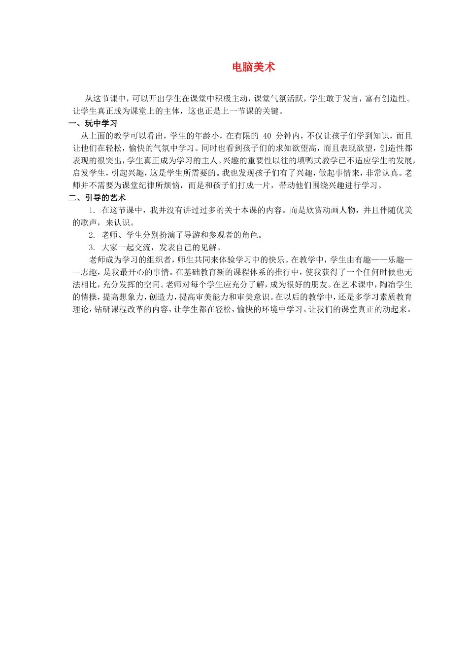 人教小学美术五上《第16课电脑美术 反色效果》word教案 (2).doc_第1页