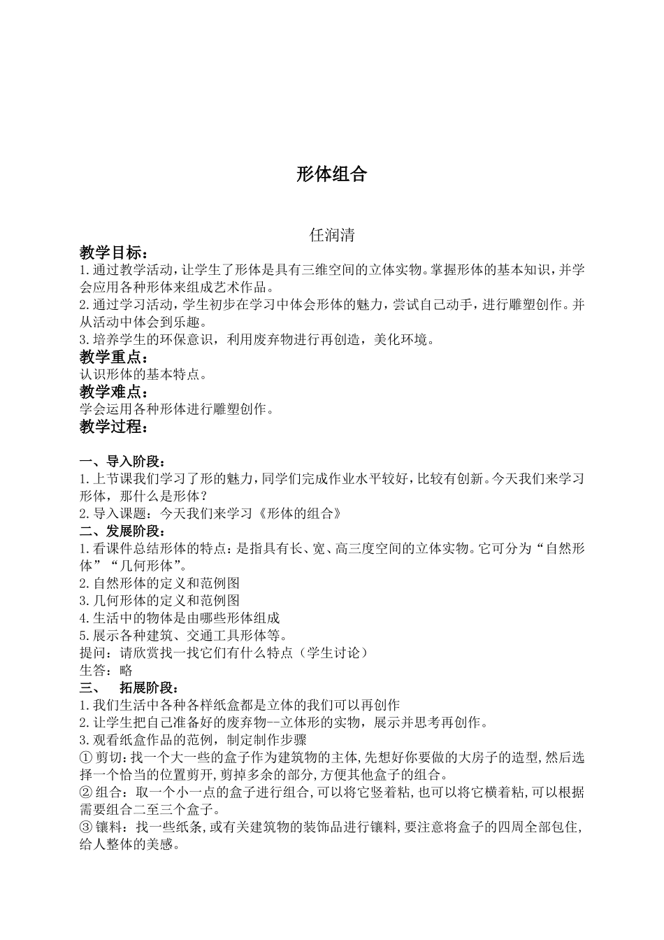 人教小学美术五下《第2课形体的组合》word教案 (3).doc_第1页