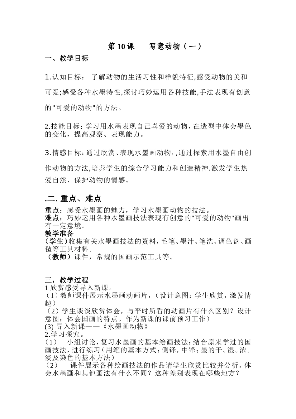 人教小学美术五下《第10课写意动物》word教案.doc_第1页