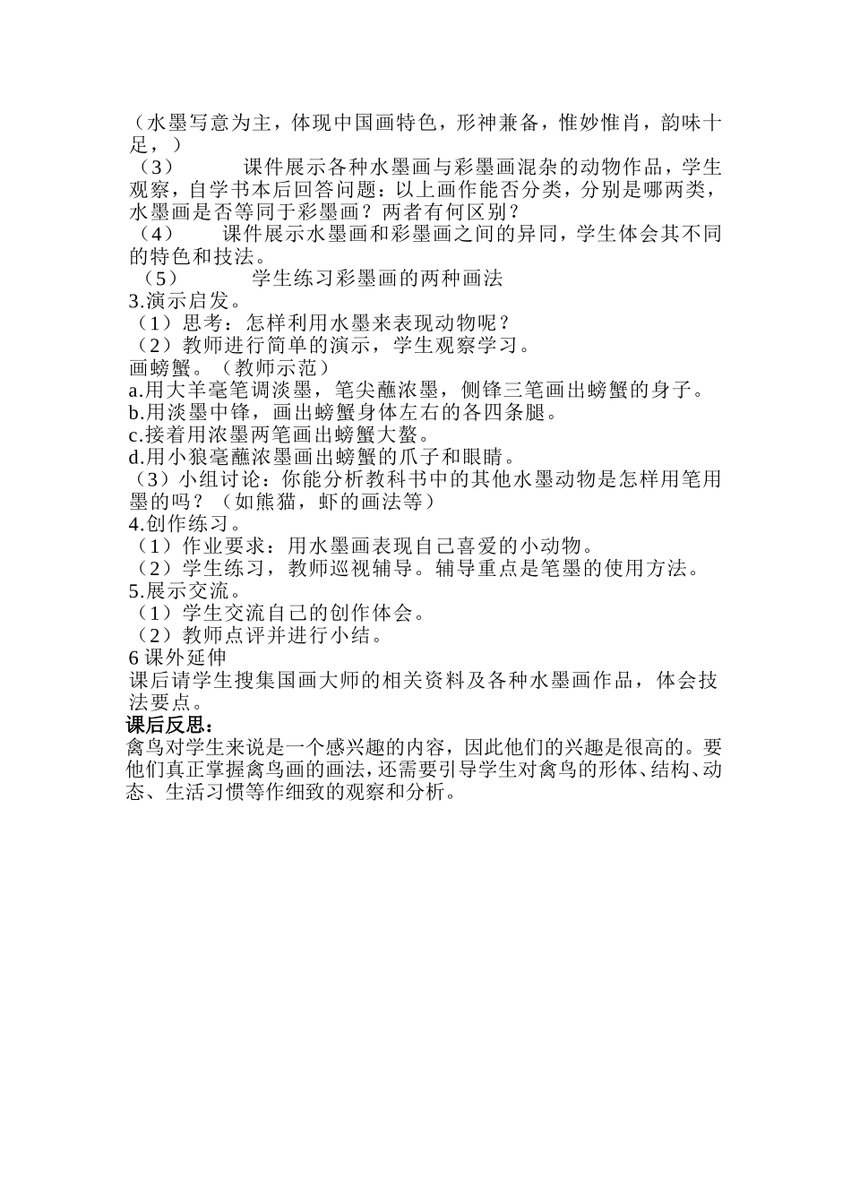 人教小学美术五下《第10课写意动物》word教案.doc_第2页