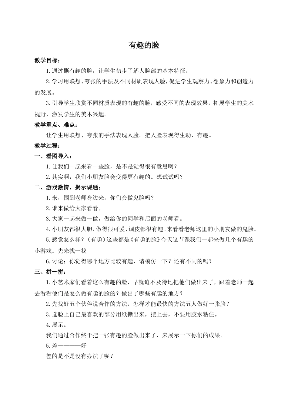 人教小学美术五下《第7课夸张的脸》word教案.doc_第1页