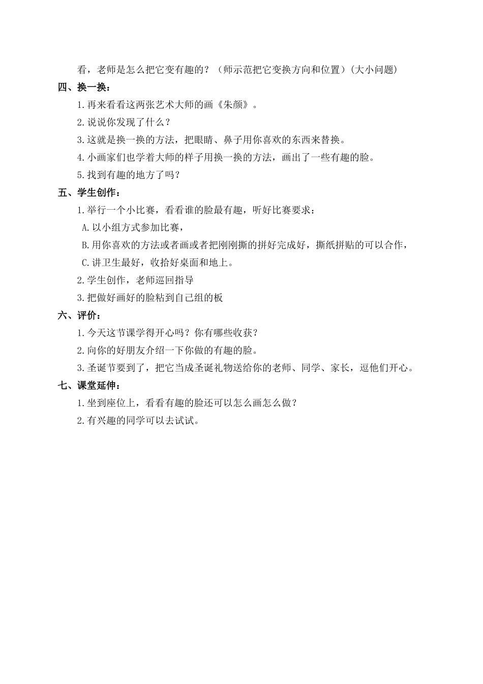 人教小学美术五下《第7课夸张的脸》word教案.doc_第2页