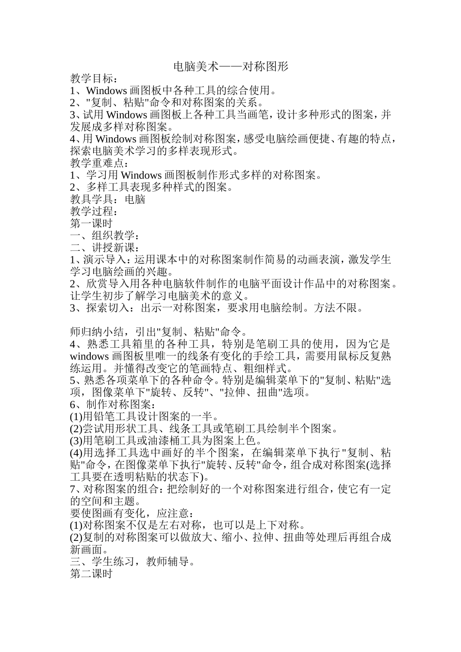 人教小学美术五下《第17课电脑美术 对称图形》word教案.doc_第1页