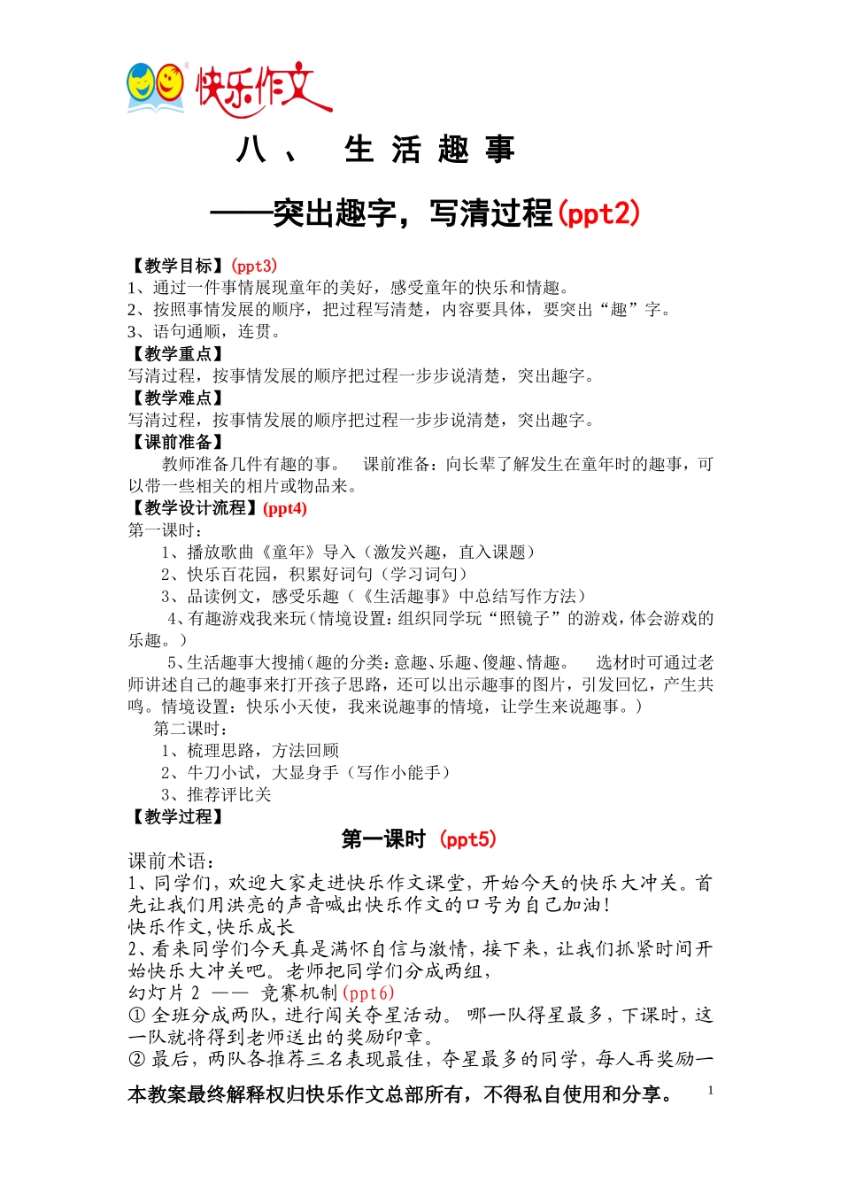 三年级上册第八课生活趣事.doc_第1页