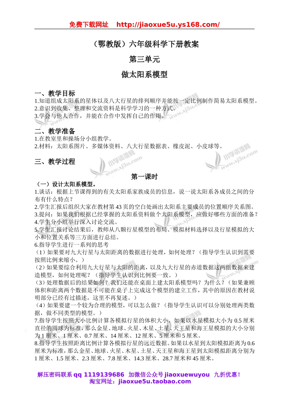 鄂教版小学科学六下《14.做太阳系模型》word教案(2).doc_第1页