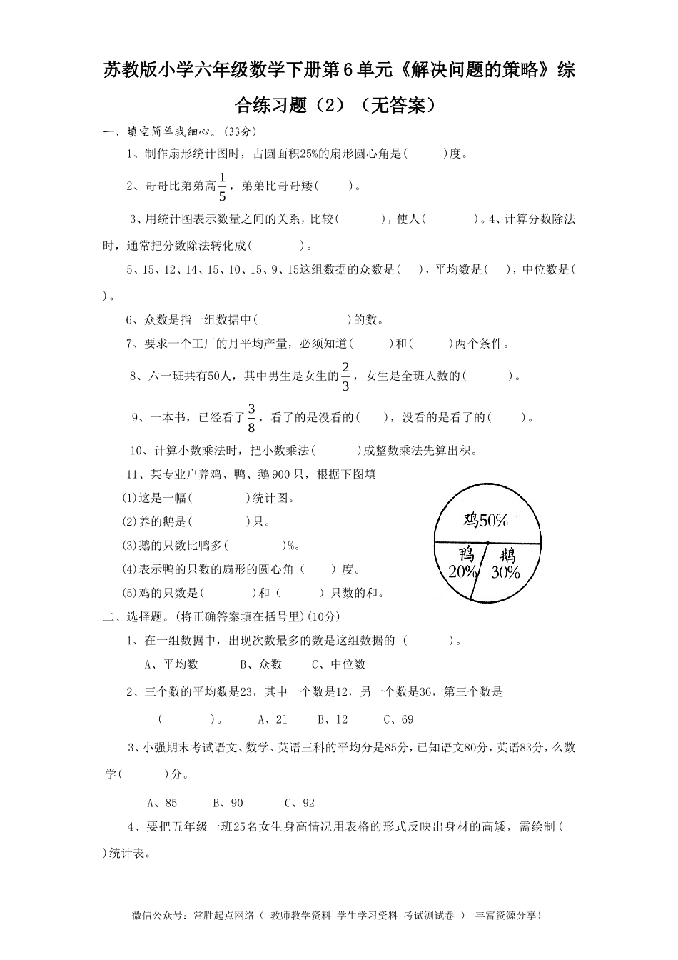 苏教版小学六年级数学下册第3单元《解决问题的策略》综合练习题（2）（无答案）(1).doc_第1页