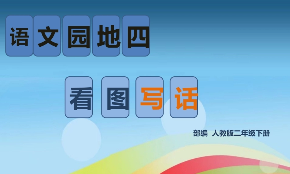 《语文园地四：写话 》 第2套（省一等奖）优质课.pptx