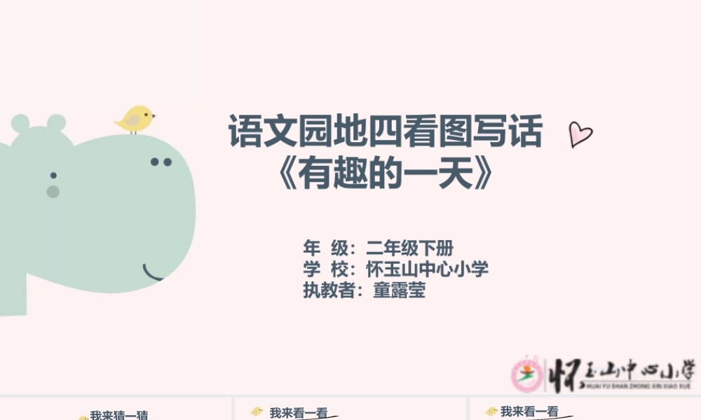 《语文园地四：写话 》 第7套（省一等奖）优质课.pptx