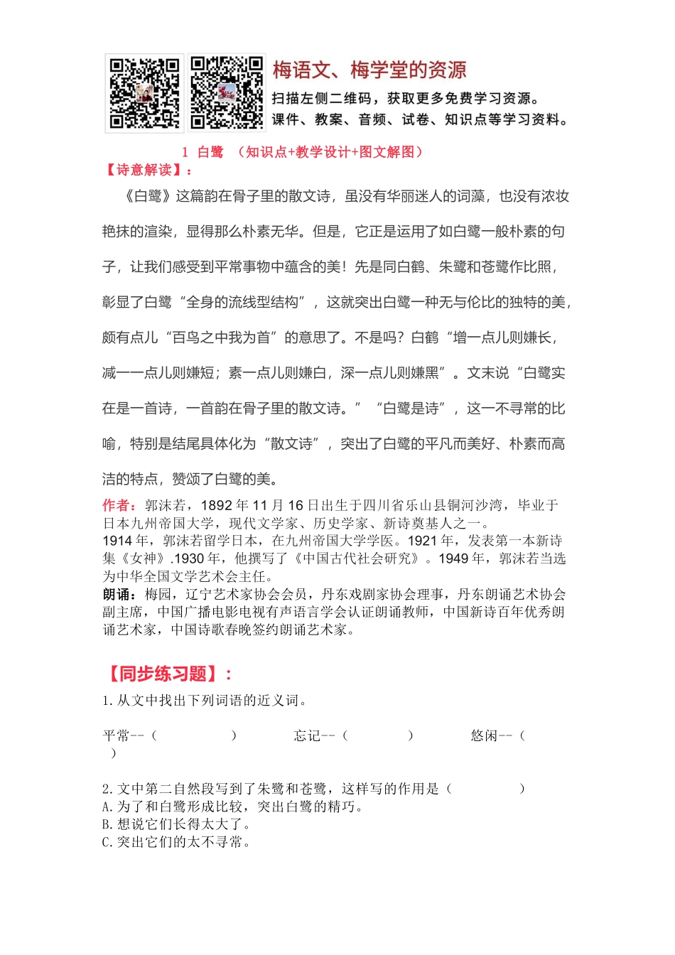 五年级语文上册教案-1 白鹭 （知识点 教学设计 图文解图）人教部编版.docx_第1页