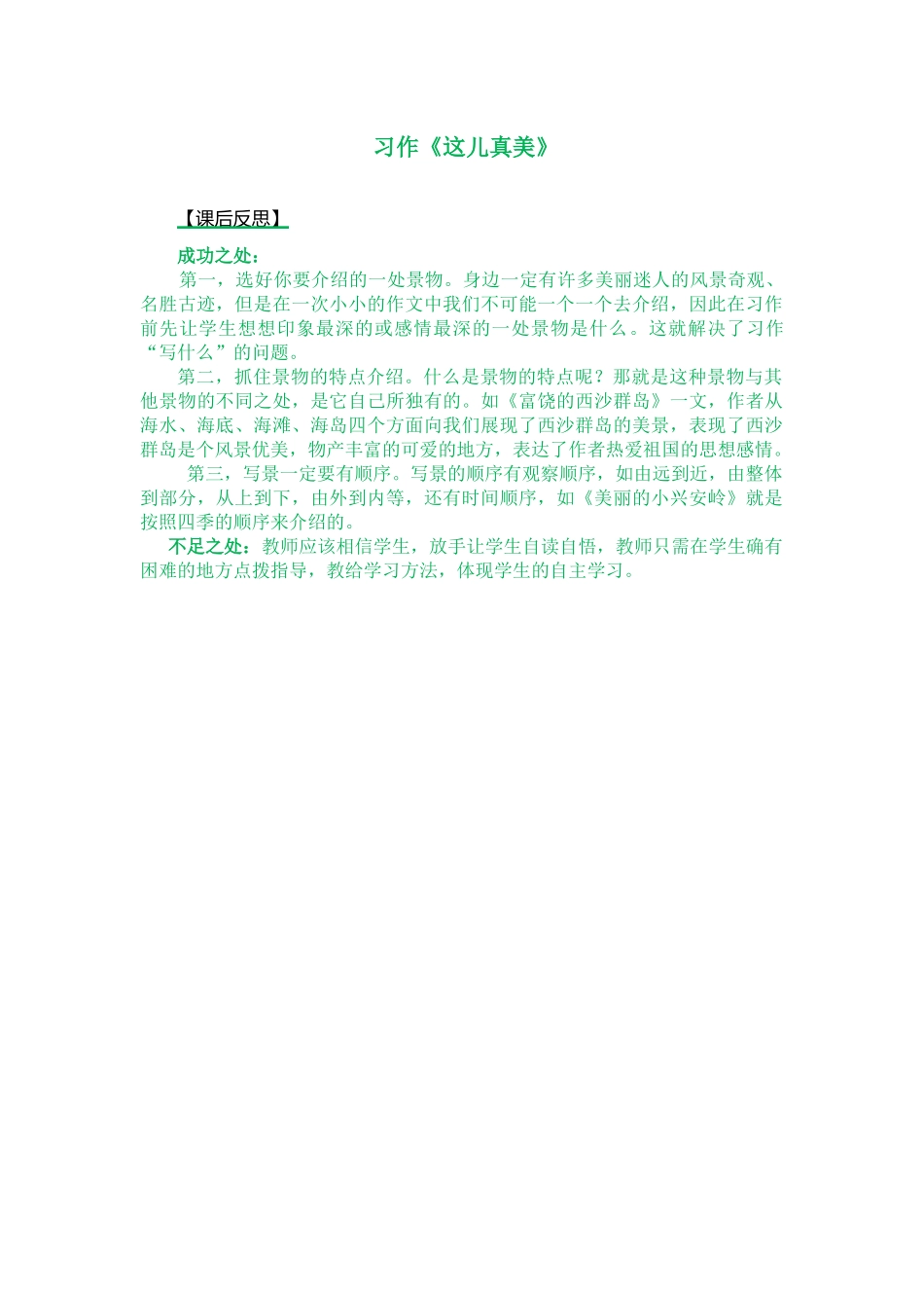习作：这儿真美 教学反思1.docx_第1页