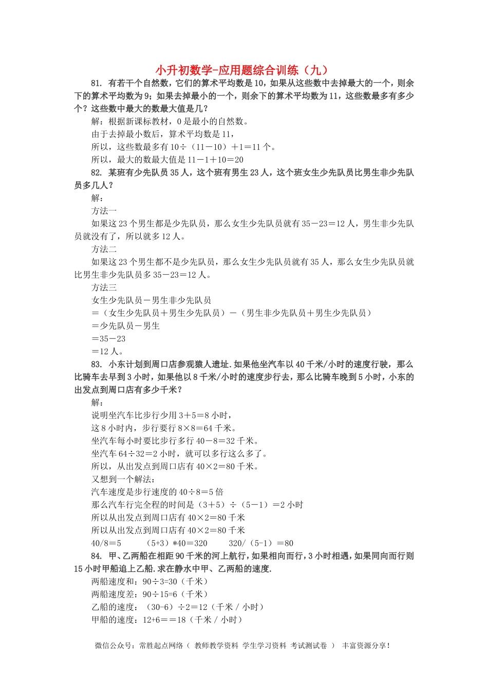 小升初数学 应用题综合训练（九） 苏教版(1).doc_第1页