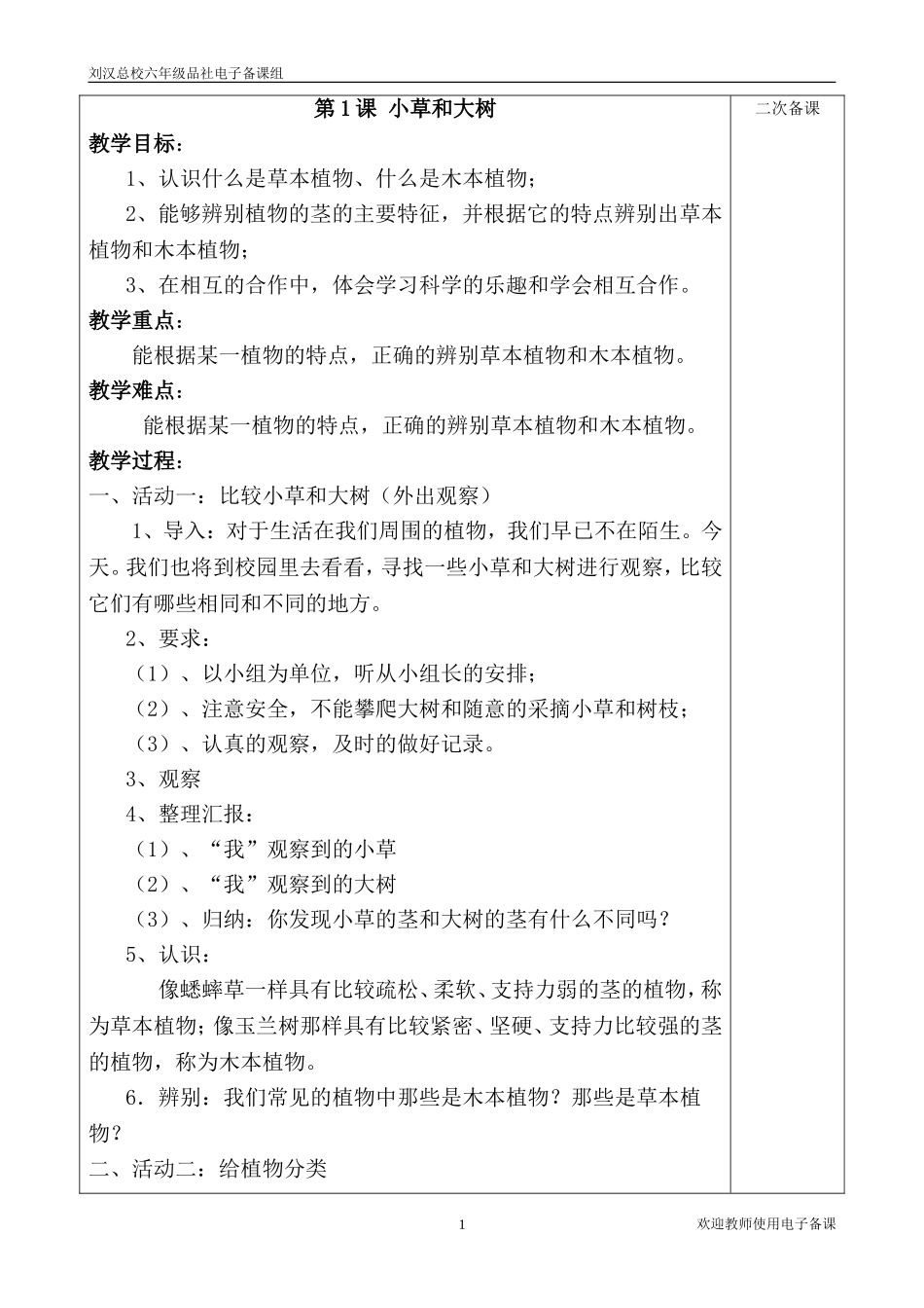 【54页精品】冀教版小学科学六年级上册全册教案.doc_第1页