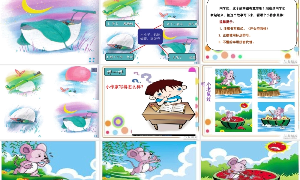 《语文园地四：写话 》 第8套（省一等奖）优质课.ppt
