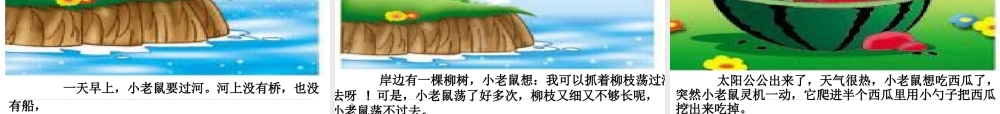 《语文园地四：写话 》 第8套（省一等奖）优质课.ppt