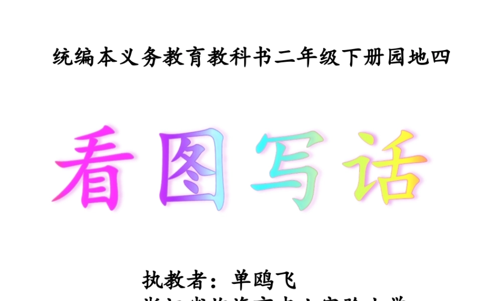 《语文园地四：写话3》【单老师】【省级】优质课.ppt