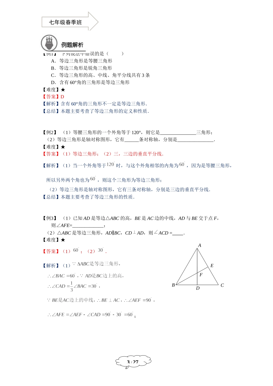 7年级春季班第15讲：等边三角形 - 教师版.docx_第3页