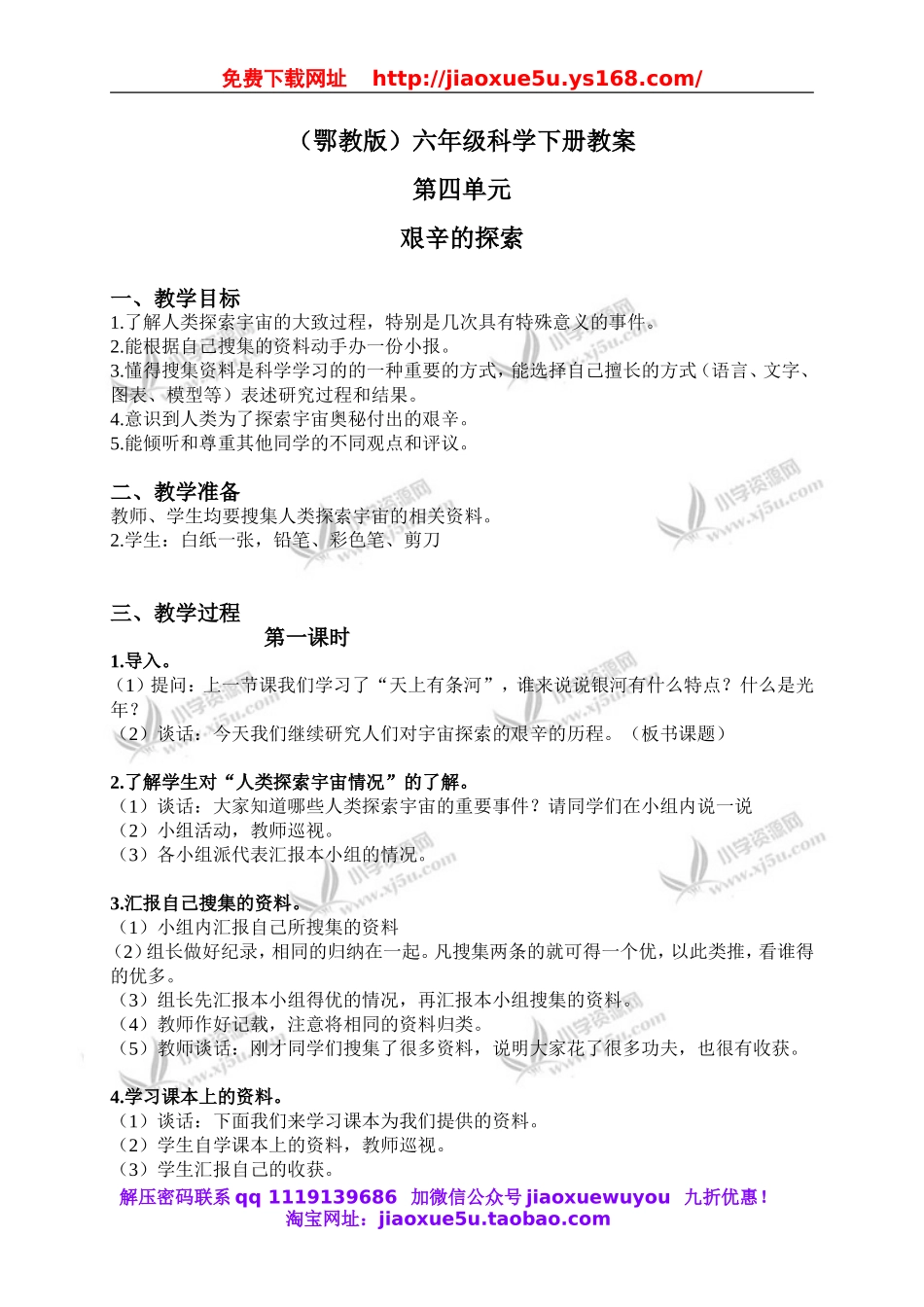 鄂教版小学科学六下《16.艰辛的探索》word教案(1).doc_第1页