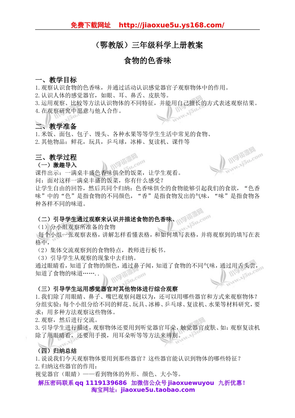 鄂教版小学科学三上《2食物的色香味》word教案.doc_第1页