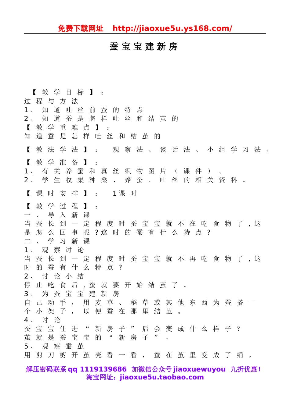 鄂教版小学科学三下《8.蚕宝宝建新房》word教案(1).doc_第1页